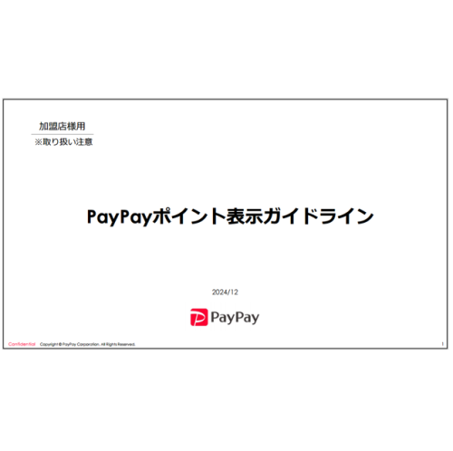 PayPayポイント表示ガイドライン