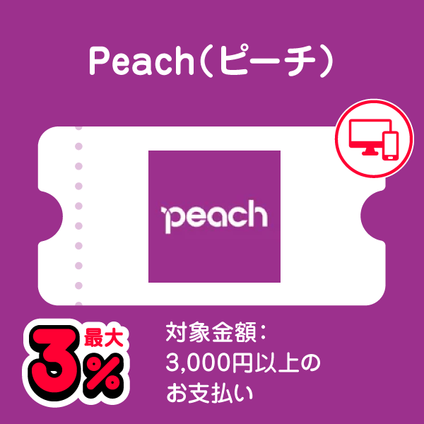 Peach（ピーチ） 最大3％ 対象金額：3,000円以上のお支払い