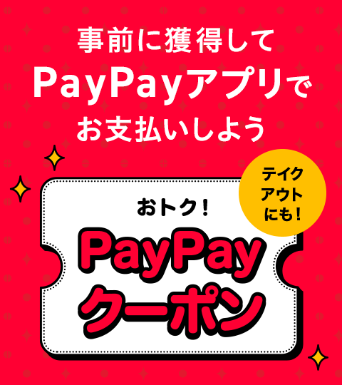 事前に獲得してPayPayアプリでお支払いしよう　おトク！PayPayクーポン　テイクアウトにも！