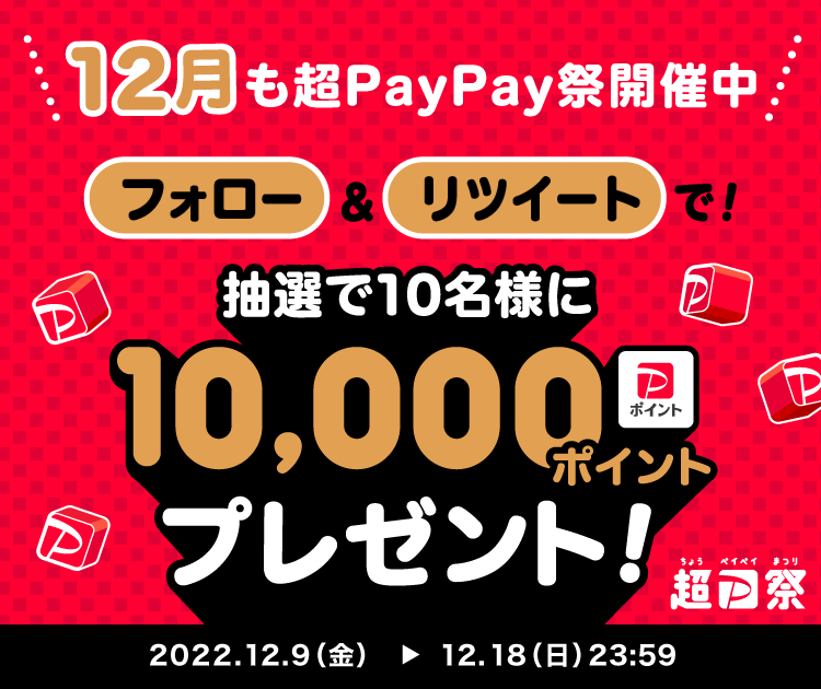 12月も超PayPay祭開催中 フォロー＆リツイートで！抽選で10名様に10,000ポイントプレゼント！|2022.12.9（金）〜12.18（日）23:59