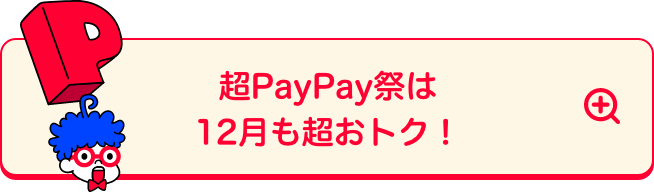 超PayPay祭は12月も超おトク！
