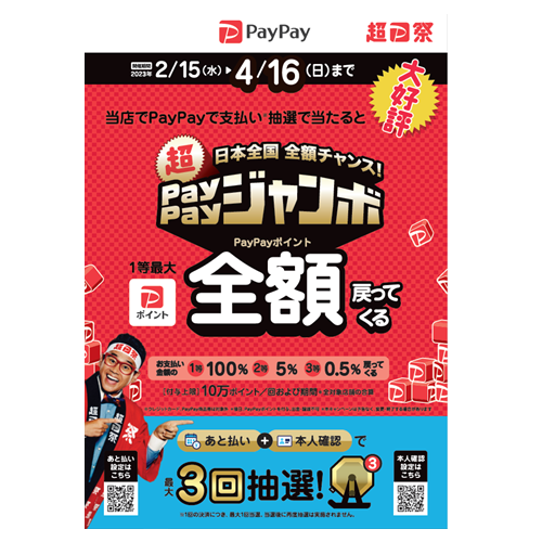 日本全国全額チャンス！超PayPayジャンボ_ポスター（出力のみ）