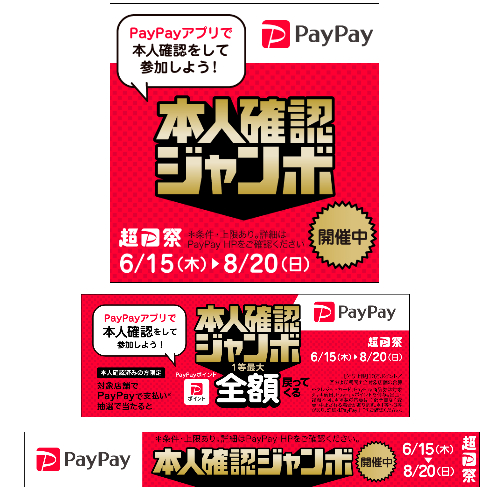 PayPay本人確認ジャンボ_バナー①～③（Aiデータ）