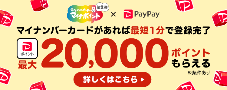 マイナポイント第2弾 × PayPay マイナンバーカードがあれば最短1分で登録完了最大20,000ポイントもらえる※条件あり 詳しくはこちら＞