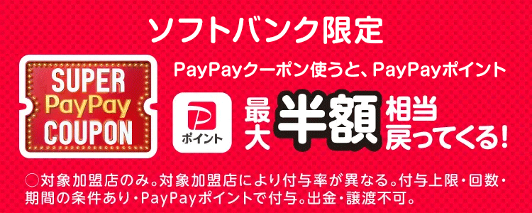 ソフトバンク限定 PayPayクーポンを使うと、PayPayポイント最大半額戻ってくる！ 対象加盟店のみ。対象加盟店により付与率は異なる。付与上限、回数・期間の条件あり・PayPayポイントで付与。出金・譲渡不可。