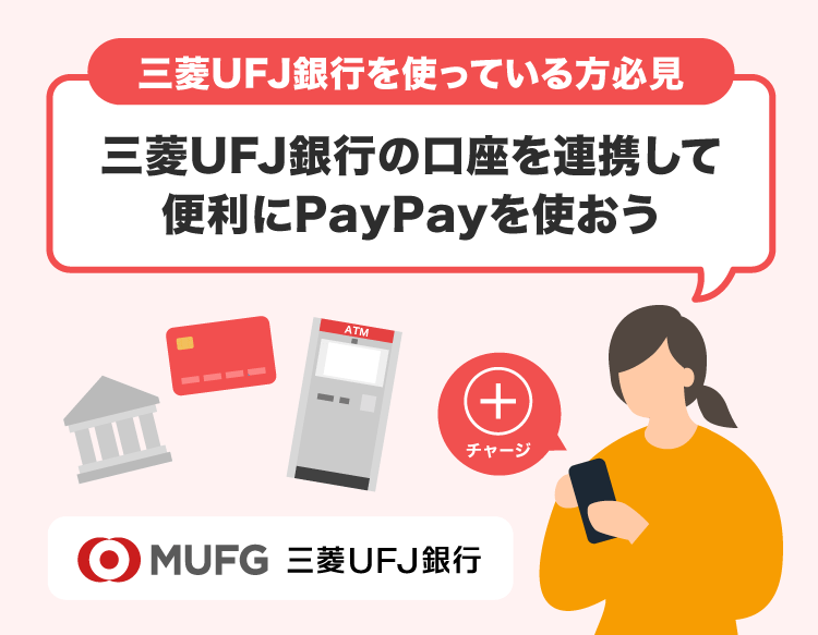 三菱UFJ銀行を使っている方必見 三菱UFJ銀行の口座を連携して便利にPayPayを使おう MUFG三菱UFJ銀行