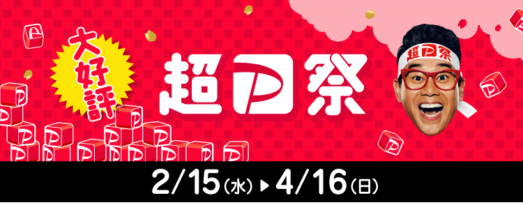 大好評 超PayPay祭 2/15（水）〜4/16（日）