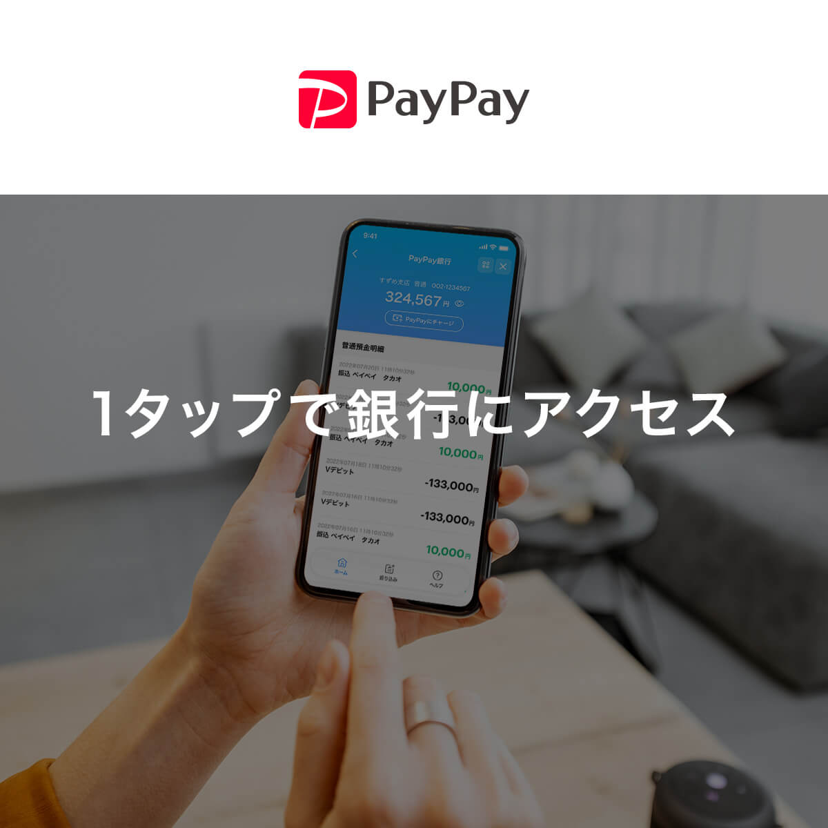 PayPay銀行かんたんご利用ガイドページ - キャッシュレス決済のPayPay