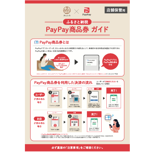 PayPay商品券 加盟店向けガイド