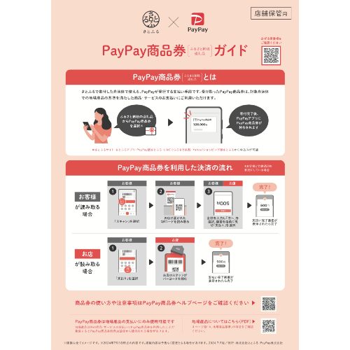 PayPay商品券 加盟店向けガイド
