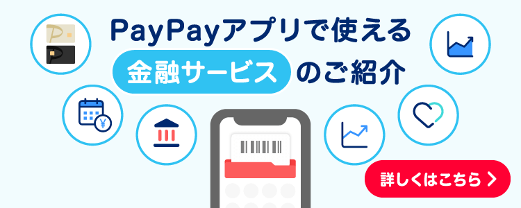 PayPayアプリで使える金融サービスのご紹介 詳しくはこちら＞