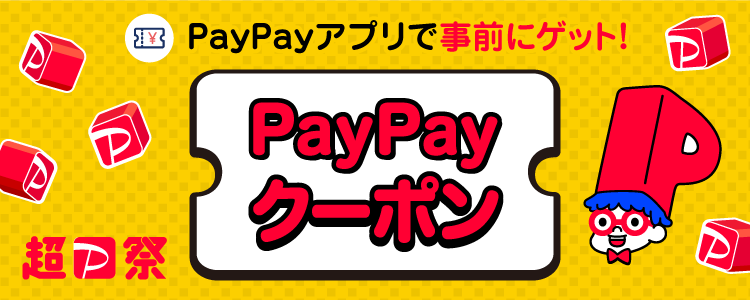 PayPayアプリで事前にゲット！ PayPayクーポン