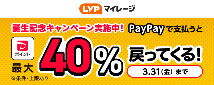 LYPマイレージ 誕生記念キャンペーン実施中！PayPayで支払うと最大40％戻ってくる！ 3.31（金）まで ※条件・上限あり