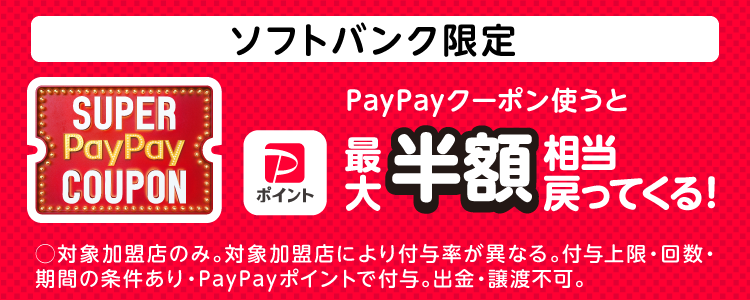 ソフトバンク限定 PayPayクーポンを使うと最大半額相当戻ってくる！|対象加盟店のみ。対象加盟店により付与率は異なる。付与上限、回数・期間の条件あり・PayPayポイントで付与。出金・譲渡不可。