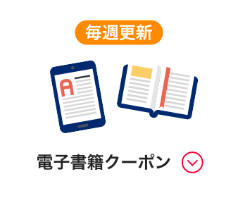 毎週更新 電子書籍クーポン