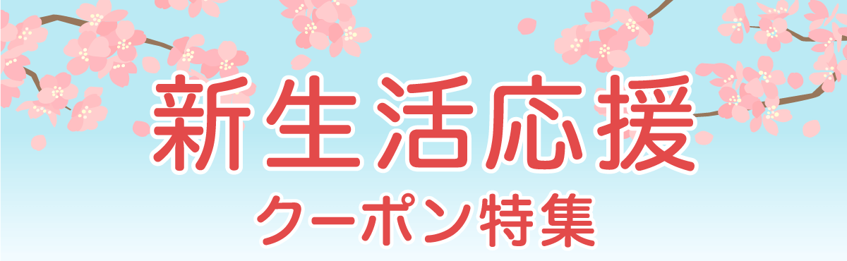 新生活応援クーポン特集