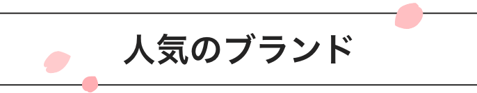 人気のブランド