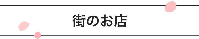 街のお店