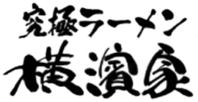 横濱家