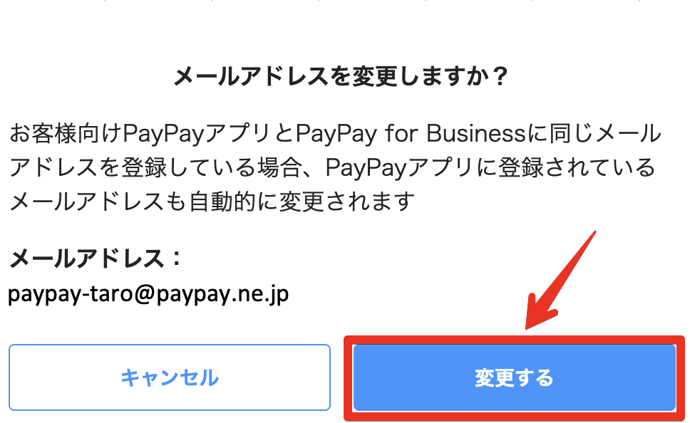PayPay for business（加盟店管理ツール）メールアドレス入力画面更新ボタン