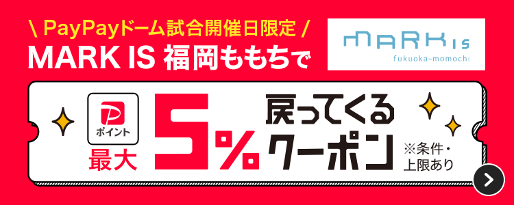 PayPayドーム試合開催日限定MARK IS 福岡ももちで最大5％戻ってくるクーポン※条件・上限あり