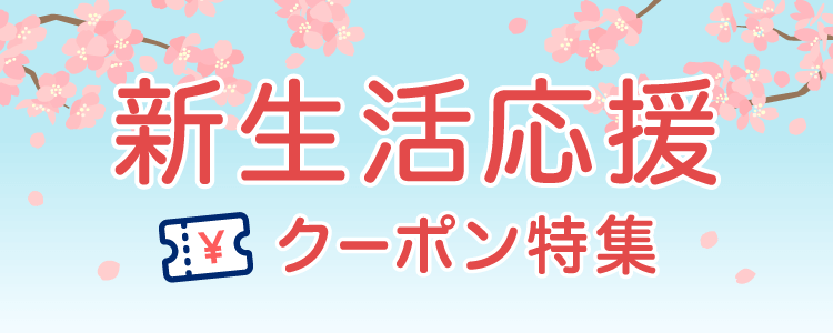 新生活応援クーポン特集