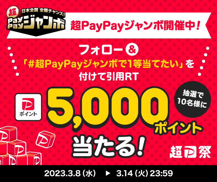 日本全国全額チャンス！超PayPayジャンボ 超PayPayジャンボ開催中！フォロー＆「#超PayPayジャンボで1等当てたい」を付けて引用RT 抽選で10名様にPayPayポイント5,000ポイント当たる！2023.3.8（水）〜3.14（火）23:59