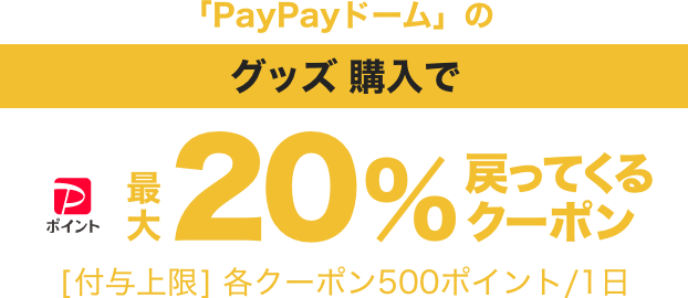 「PayPayドーム」のグッズ購入でPayPayポイント最大20％戻ってくるクーポン［付与上限］各クーポン500円／1日
