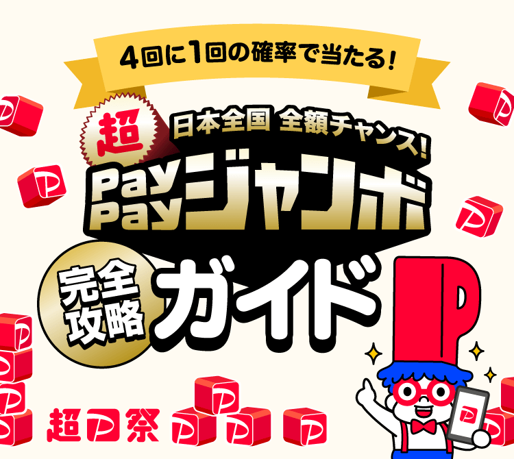 4回に1回の確率で当たる！日本全国全額チャンス！超PayPayジャンボ完全攻略ガイド