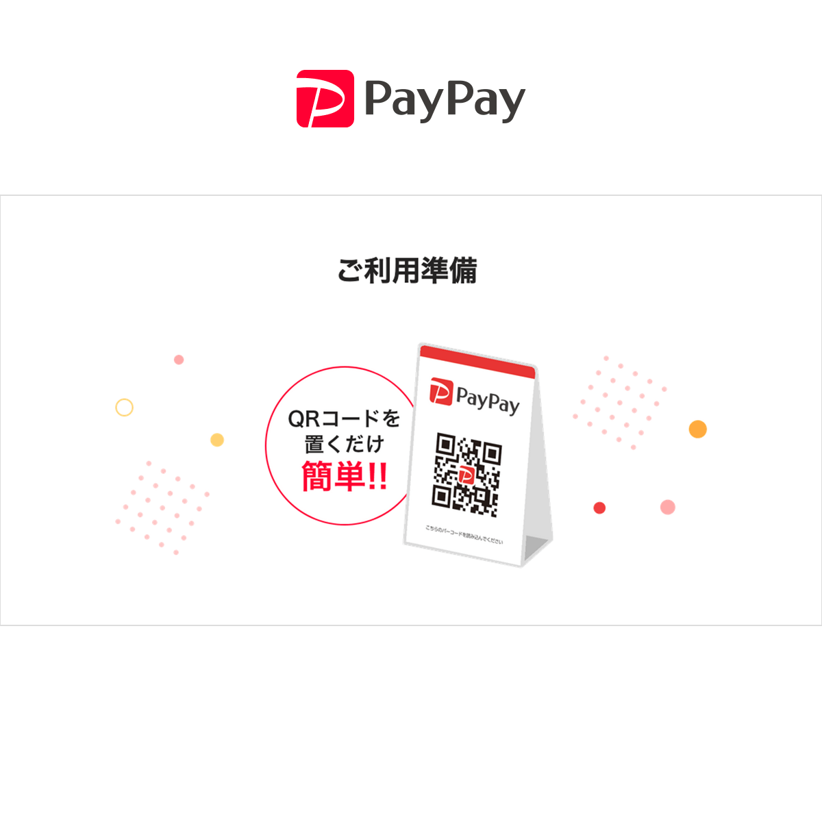 ご利用準備 - PayPay