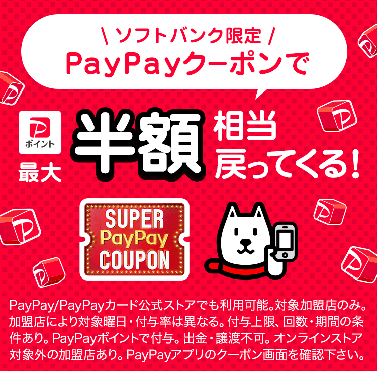 ソフトバンクユーザーなら PayPayクーポンで最大半額相当戻ってくる！|PayPay/PayPayカード公式ストアでも利用可能 対象加盟店のみ。付与上限、回数、期間の上限あり。PayPayポイントで付与。出金・譲渡不可
