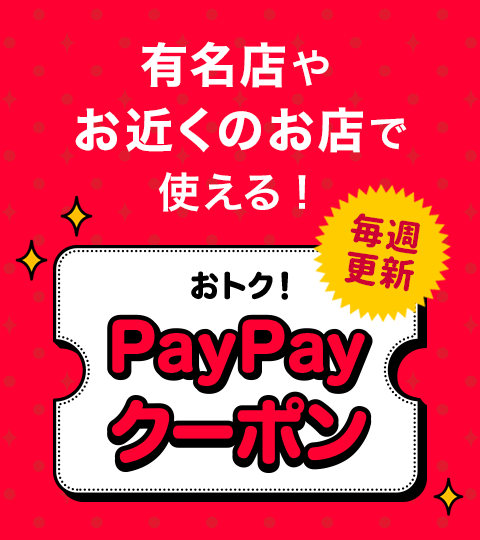 事前に獲得してPayPayアプリでお支払いしよう　テイクアウトにも！　おトク！PayPayクーポン