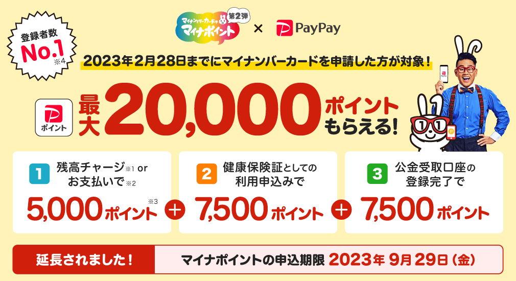 マイナポイント × PayPay|PayPayでも最大20,000ポイントもらえる