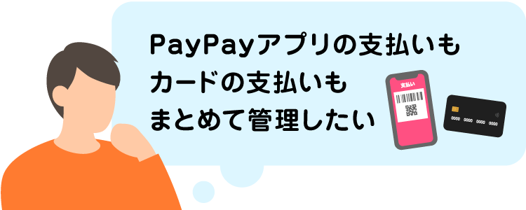 PayPayアプリの支払いもカードの支払いもまとめて管理したい
