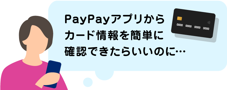 PayPayアプリからカード情報を簡単に確認できたらいいのに...