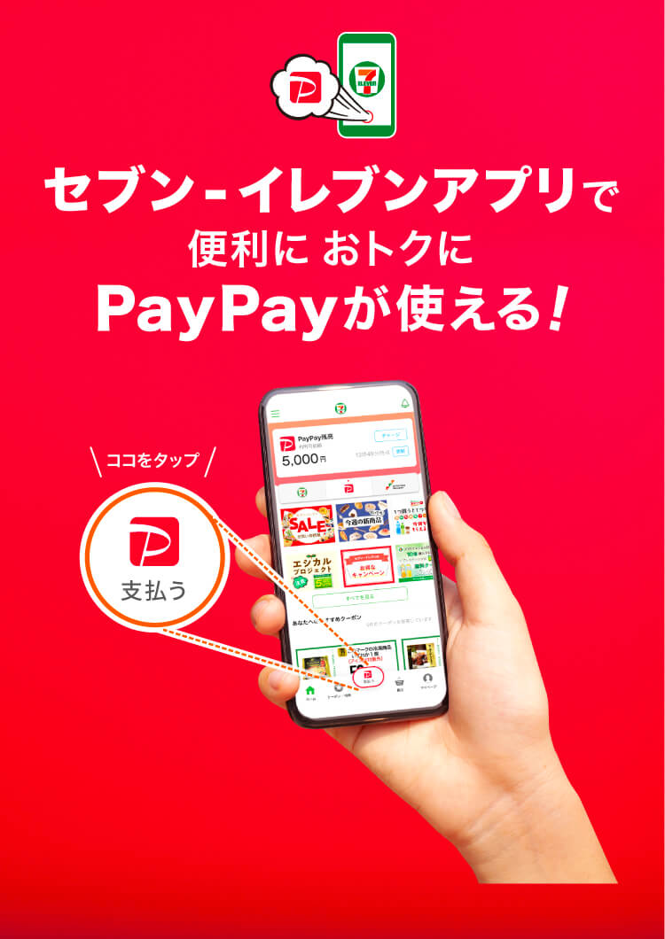 セブン-イレブンアプリで 便利におトクに PayPayが使える！