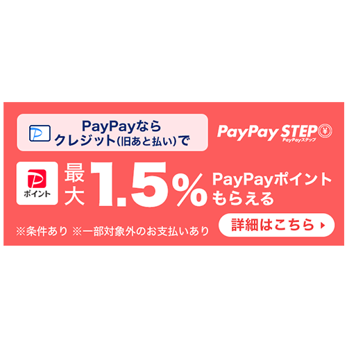 PayPay（クレジット）※旧あと払いバナー②PayPayステップ