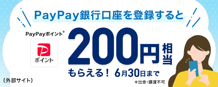 PayPay銀行口座を登録するとPayPayポイント200円相当もらえる！6月30日まで※出金・譲渡不可（外部サイト）