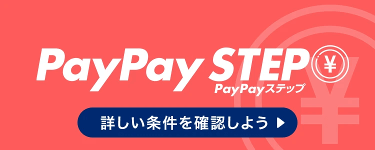 PayPay STEP 詳しい条件を確認しよう