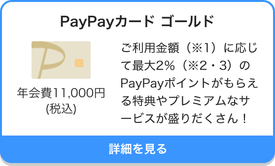 ご利用金額（※1）に応じて最大2％（※2・3）のPayPayポイントがもらえる特典やプレミアムなサービスが盛りだくさん！