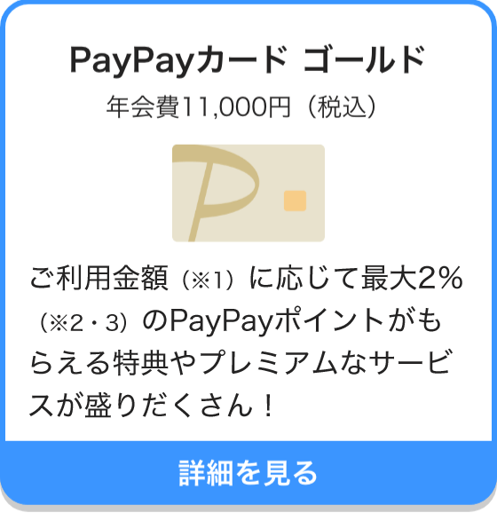 ご利用金額（※1）に応じて最大2％（※2・3）のPayPayポイントがもらえる特典やプレミアムなサービスが盛りだくさん！