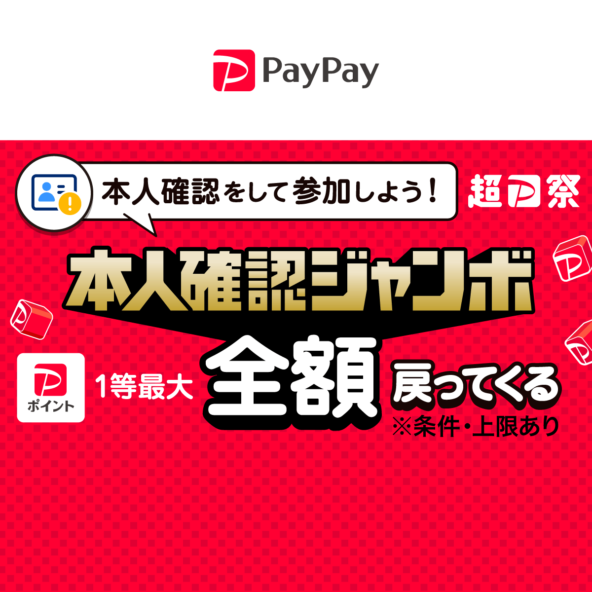 PayPay本人確認ジャンボ 8月20日まで！ - キャッシュレス決済のPayPay