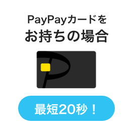 PayPayカードをお持ちの場合 最短20秒！