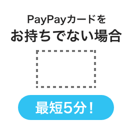 PayPayカードをお持ちでない場合 最短5分！
