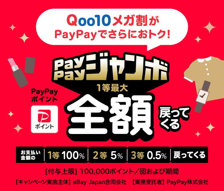Qoo10メガ割がPayPayでさらにおトク！|PayPayジャンボ1等最大全額戻ってくる お支払い金額の 1等 100％ 2等 5％ 3等 0.5％戻ってくる ［付与上限］100,000ポイント/回および期間 【キャンペーン実施主体】eBay Japan合同会社 【業務受託者】PayPay株式会社