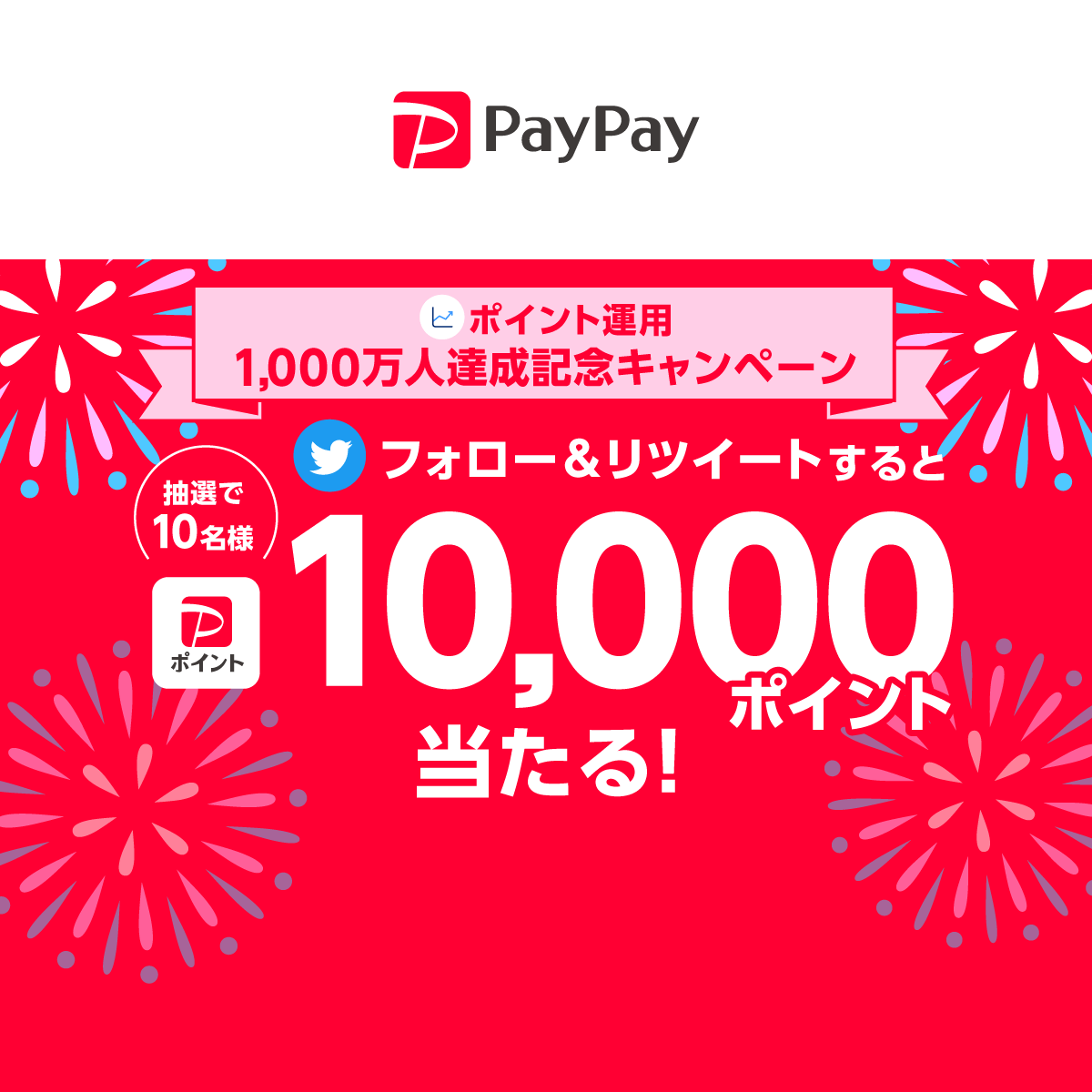 ポイント運用1,000万人達成記念キャンペーン - キャッシュレス決済のPayPay