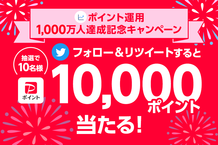 ポイント運用 1,000万人達成記念キャンペーン