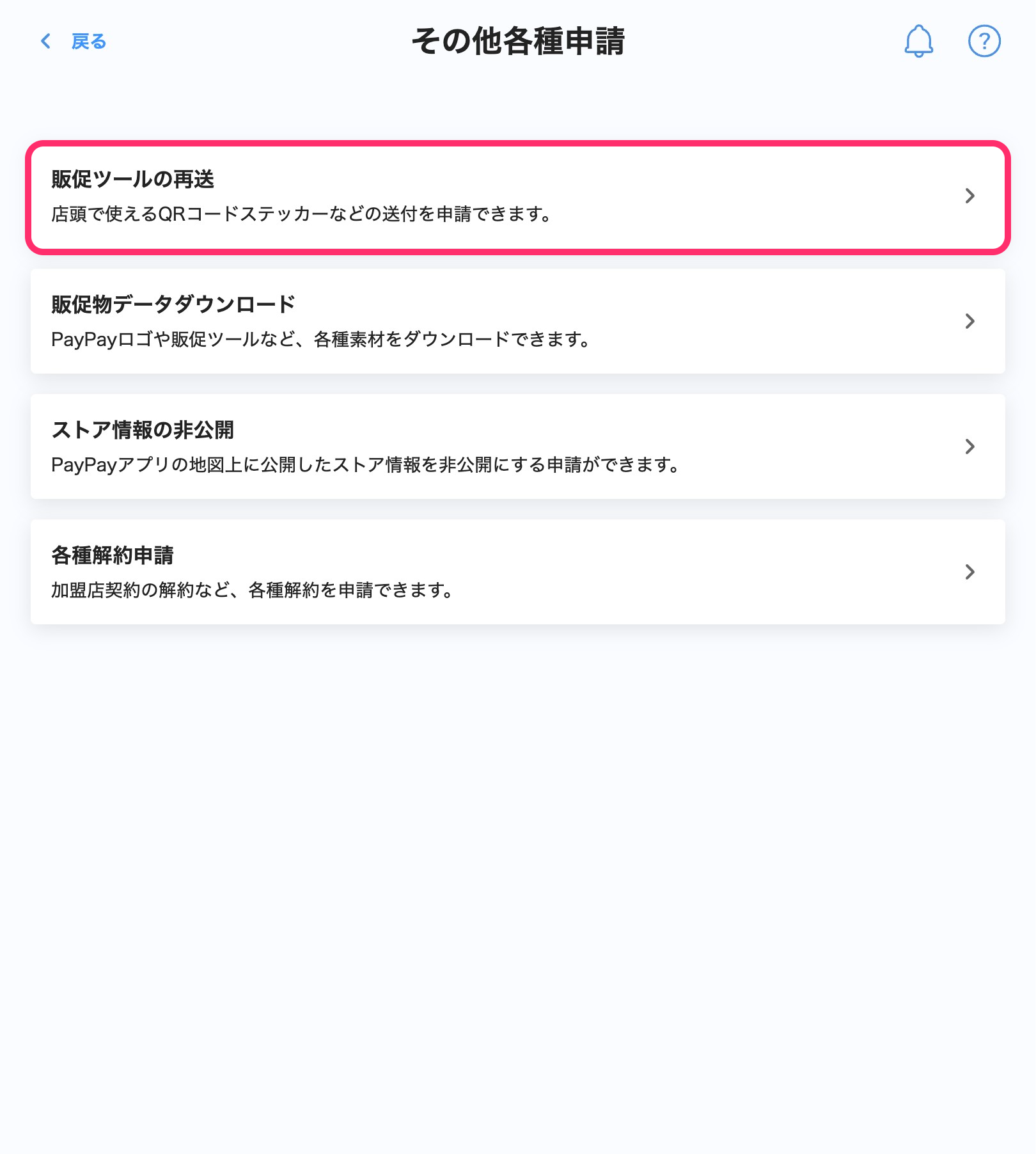 QRコードのステッカーや販促物を追加で申請する - 加盟店様向けヘルプ