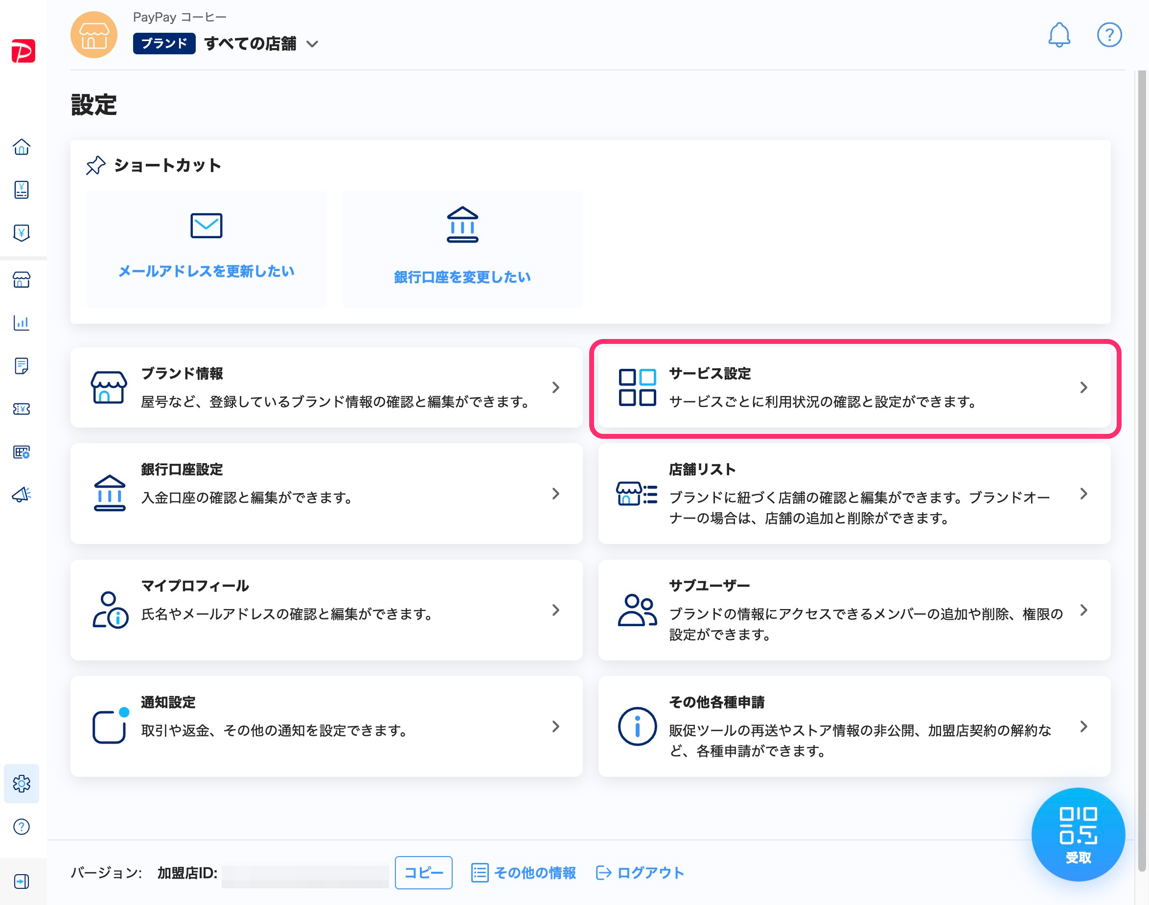 設定一覧画面のスクリーンショット(サービス設定)