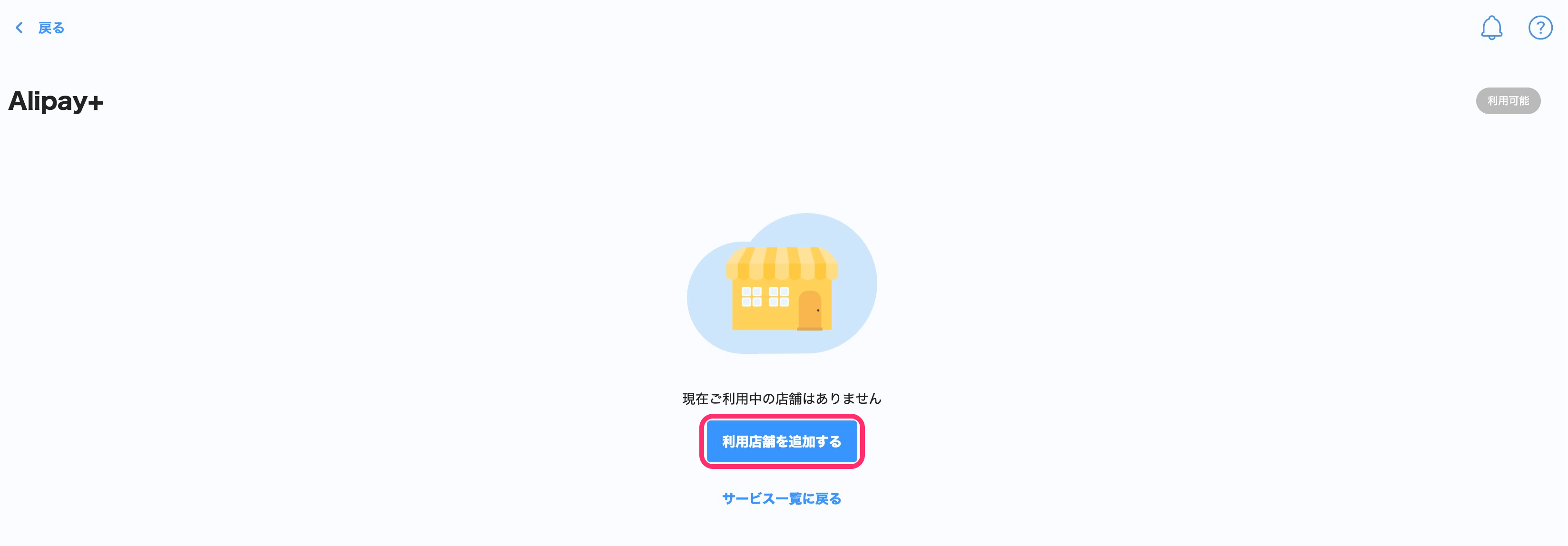 Alipay+のサービス設定画面のスクリーンショット(利用店舗なし)